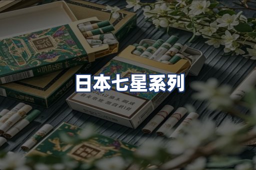 日本七星系列